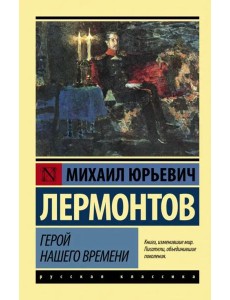 Герой нашего времени Герой нашего времени