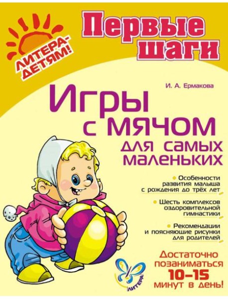 Игры с мячом для самых маленьких