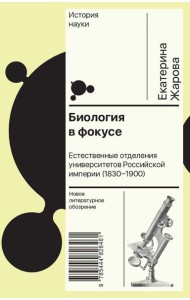 Биология в фокусе: Естественные отделения университетов Российской империи (1830–1900)