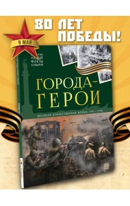 История: люди, факты, события. Города герои
