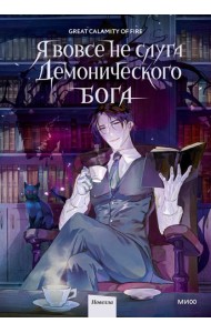Я вовсе не слуга демонического бога. Том 1