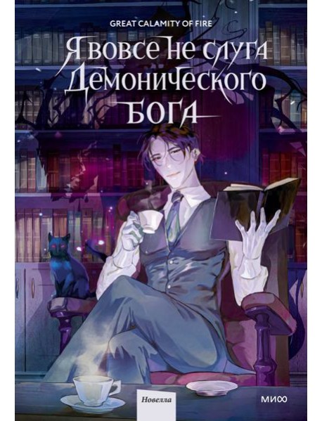 Я вовсе не слуга демонического бога. Том 1
