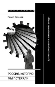 Россия, которую мы потеряли: Досоветское прошлое и антисоветский дискурс