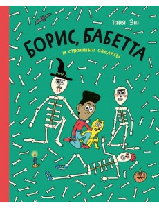 Борис,Бабетта и страшные скелеты