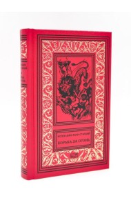 Борьба за огонь