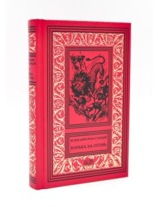 Борьба за огонь Борьба за огонь