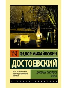 Дневник писателя (1873) Дневник писателя (1873)