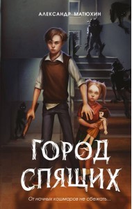 Мир Грез. Город Спящих (#1) (новое оформление)