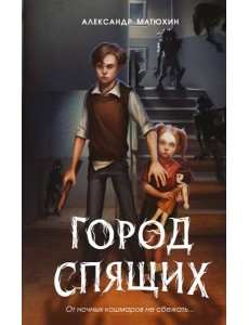 Мир Грез. Город Спящих (#1) (новое оформление) Мир Грез. Город Спящих (#1) (новое оформление)