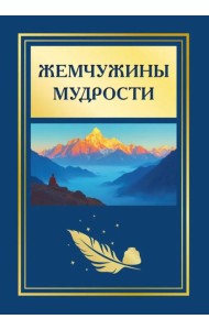 Жемчужины мудрости. 2-е изд
