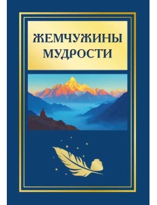 Жемчужины мудрости. 2-е изд