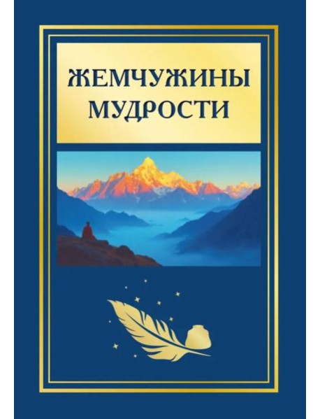Жемчужины мудрости. 2-е изд