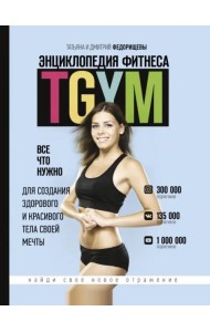 Энциклопедия фитнеса. TGYM