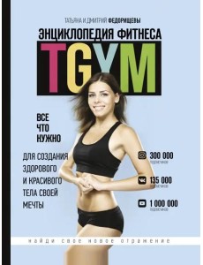 Энциклопедия фитнеса. TGYM Энциклопедия фитнеса. TGYM