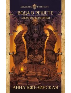 Вода в решете. Апокриф колдуньи