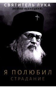 Я полюбил страдание