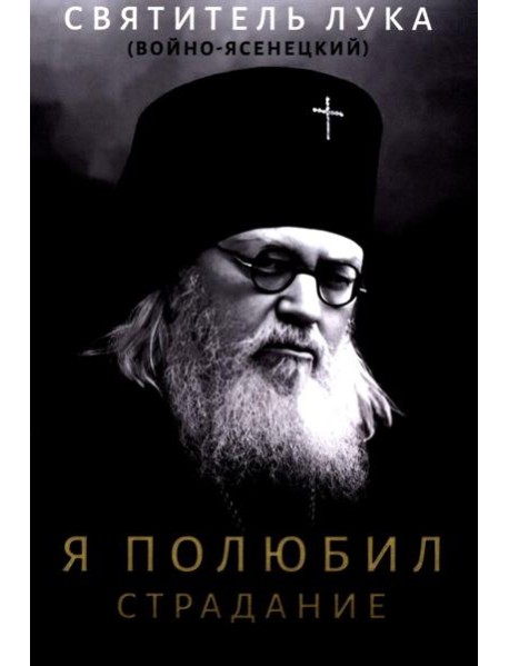 Я полюбил страдание