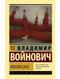 Москва 2042 Москва 2042