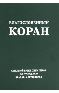 Благословенный Коран