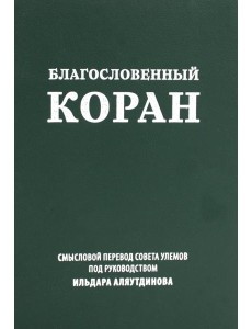Благословенный Коран