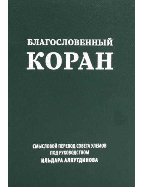 Благословенный Коран