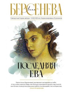 Последняя Ева