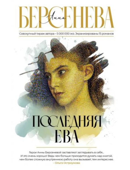 Последняя Ева