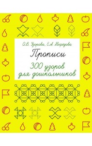 Прописи. 300 узоров для дошкольников
