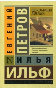 Одноэтажная Америка