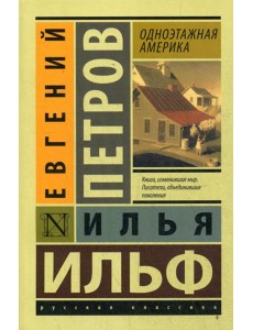 Одноэтажная Америка