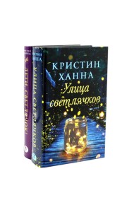 Улица Светлячков и Лети, светлячок (комплект из 2-х книг)