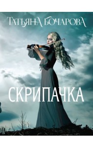 Скрипачка