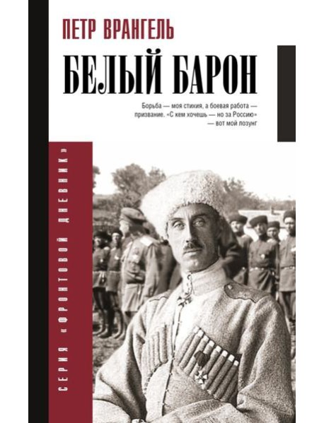 Белый барон