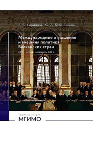 Международные отношения и внешняя политика Балканских стран XVI - первая четверть XXI в: Учебник. 2-е изд., испр. и доп
