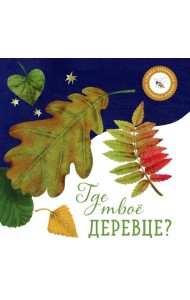 Где твое деревце?