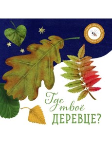 Где твое деревце? Где твое деревце?