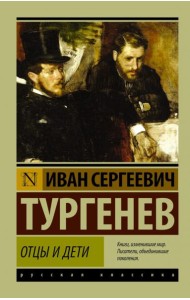 Отцы и дети