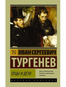 Отцы и дети Отцы и дети