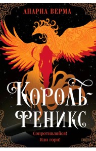 Король-феникс
