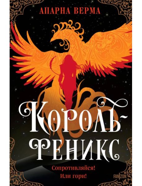 Король-феникс