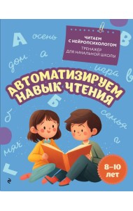 Автоматизируем навык чтения: для детей 8-10 лет
