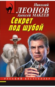 Секрет под шубой