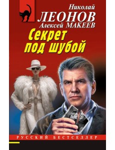 Секрет под шубой Секрет под шубой