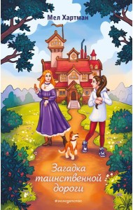 Загадка таинственной дороги