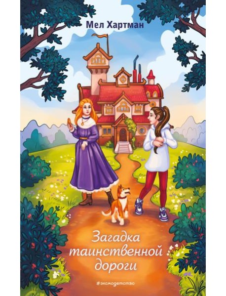 Загадка таинственной дороги