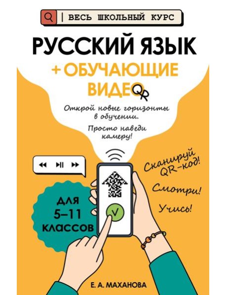 Русский язык (+ обучающие видео)