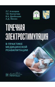 Точечная электростимуляция в практике медицинской реабилитации