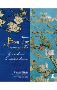 Ван Гог в поисках себя: вдохновение и откровения. Подарочное издание