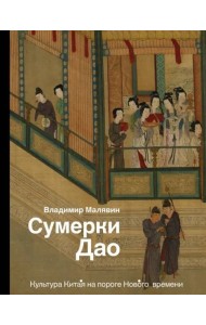 Сумерки Дао. Культура Китая на пороге Нового времени