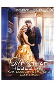 Трудная невеста, или Как довести суженого до ручки
